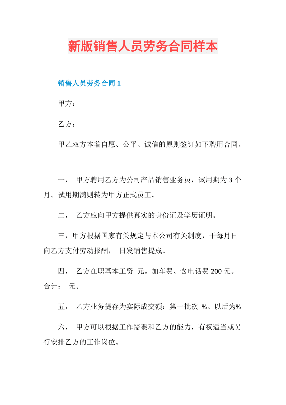 新版销售人员劳务合同样本