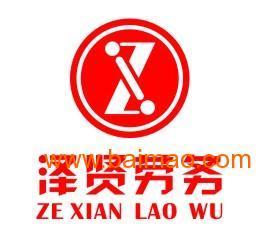 广州市泽贤劳务 打造优质生产厂商劳务派遣服务新标杆